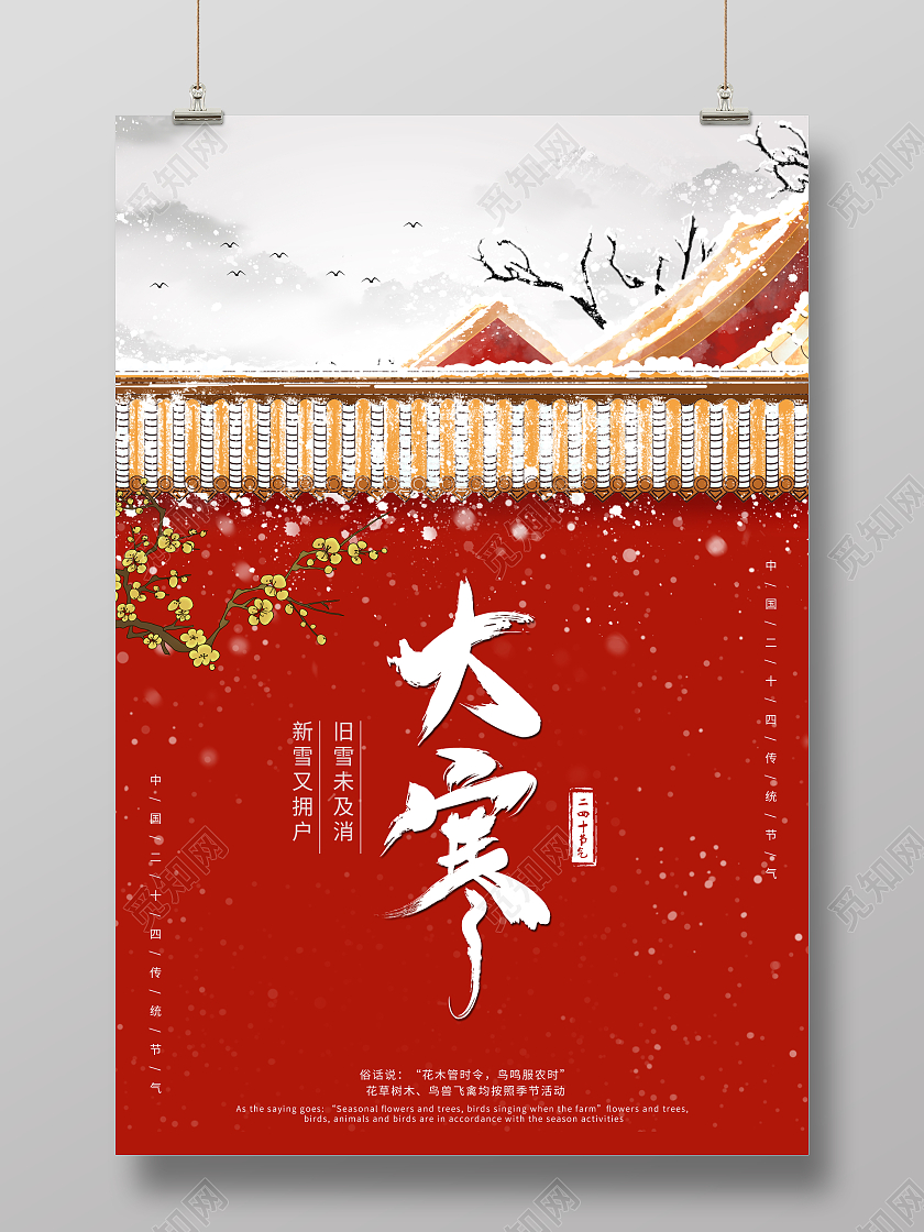 2021中国风大寒二十四节气海报大寒海报