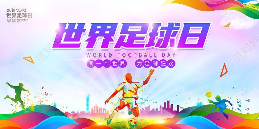 2021水彩渐变卡通世界足球日展板设计