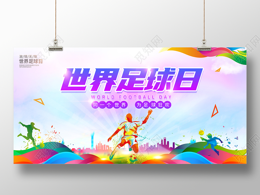 2021水彩渐变卡通世界足球日展板设计