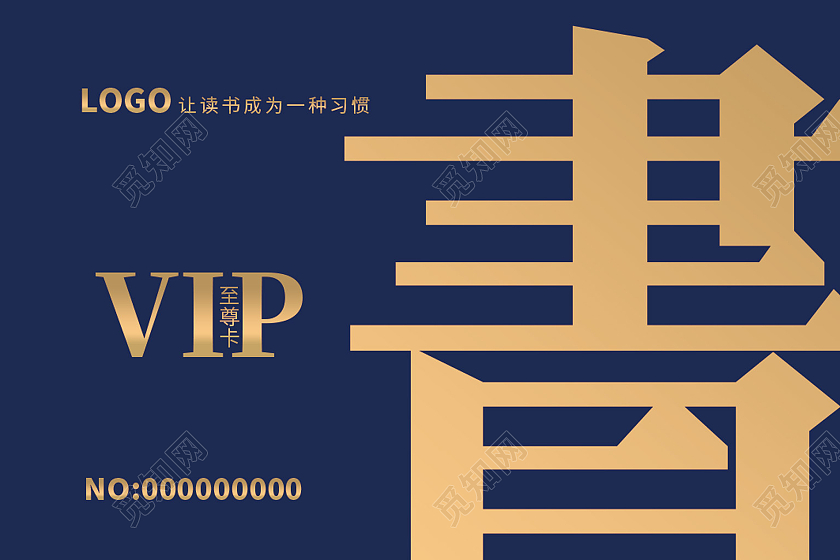 金色字创意高档书店会员卡读书卡VIP卡贵宾卡片阅读阅览证