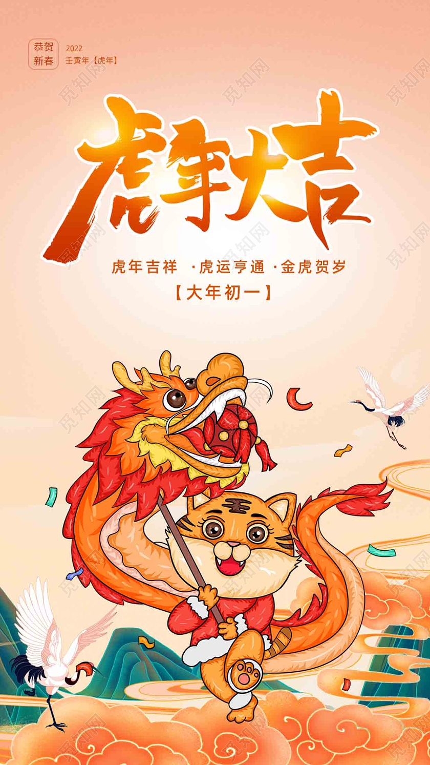 橙色背景卡通风格虎年大吉新年手机宣传海报2022虎年