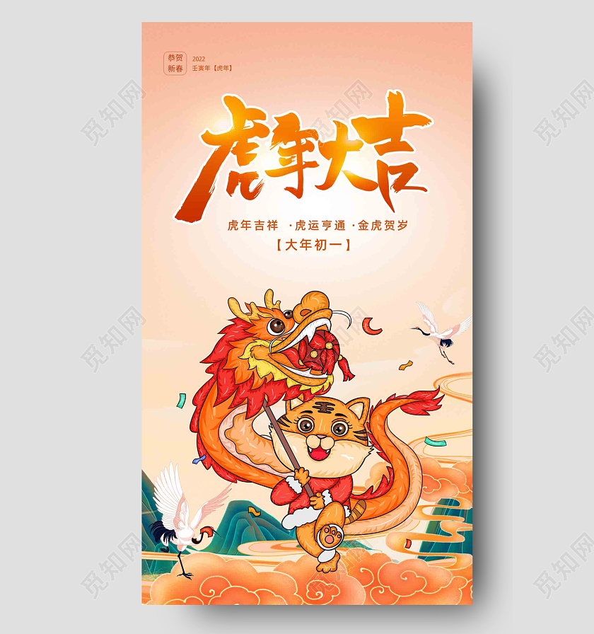 橙色背景卡通风格虎年大吉新年手机宣传海报2022虎年
