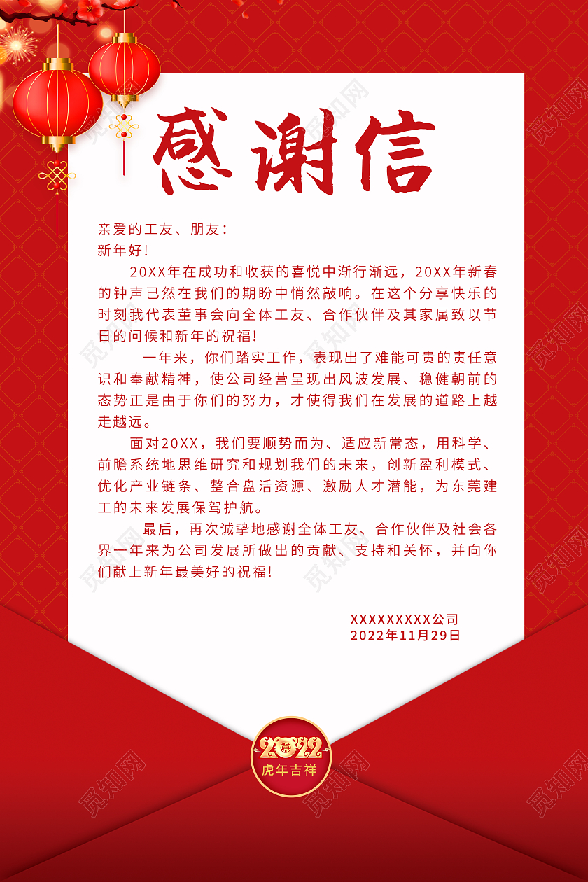 红色高端简约2022感谢信宣传海报新年感谢信