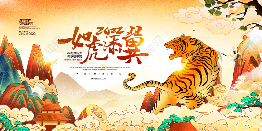 手绘国潮2022如虎添翼虎年宣传展板设计虎年国潮