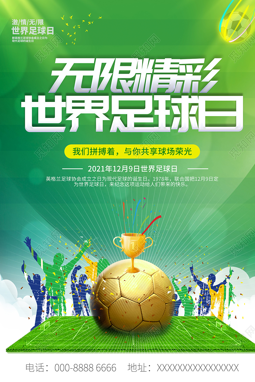 2021绿色无限精彩世界足球日海报