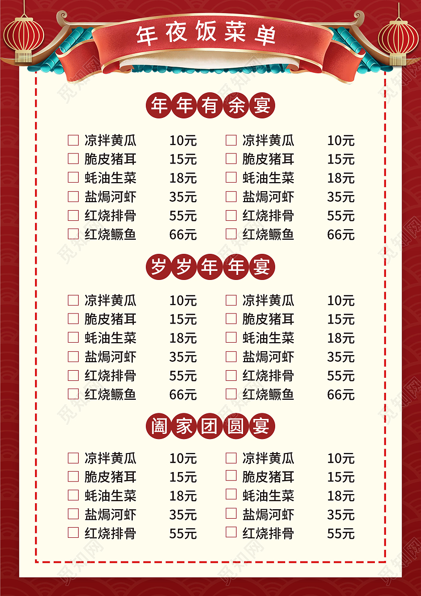 红色简约大气喜庆新年菜单2022年夜饭菜单