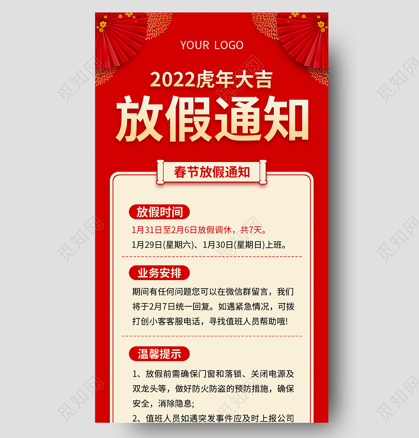 红色喜庆2022春节放假通知春节放假通知长图