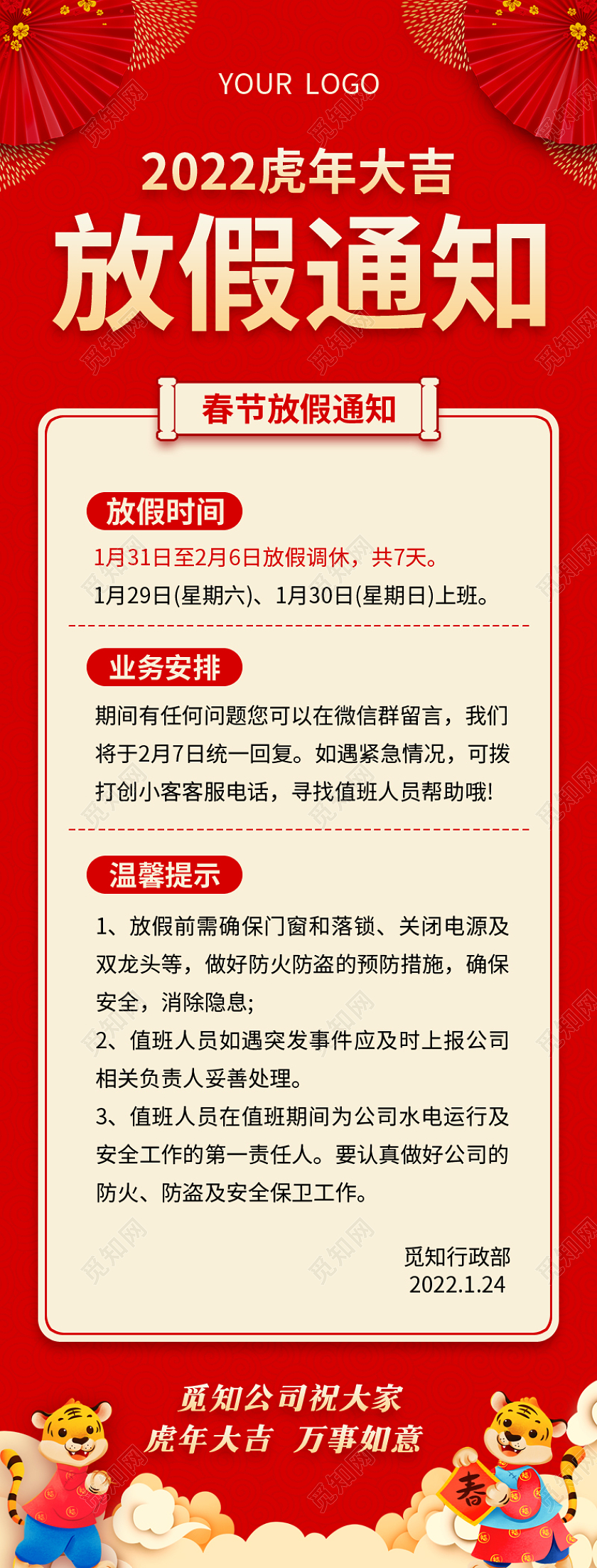 红色喜庆2022春节放假通知春节放假通知长图