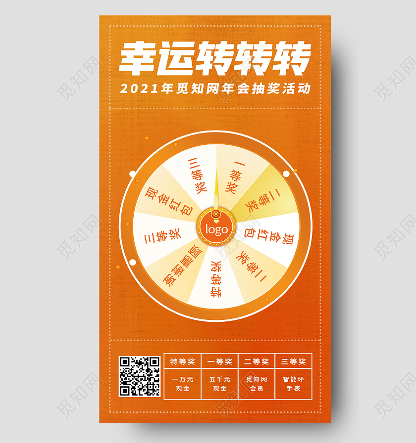 橙色幸运转转转年会抽奖活动手机宣传海报年会活动
