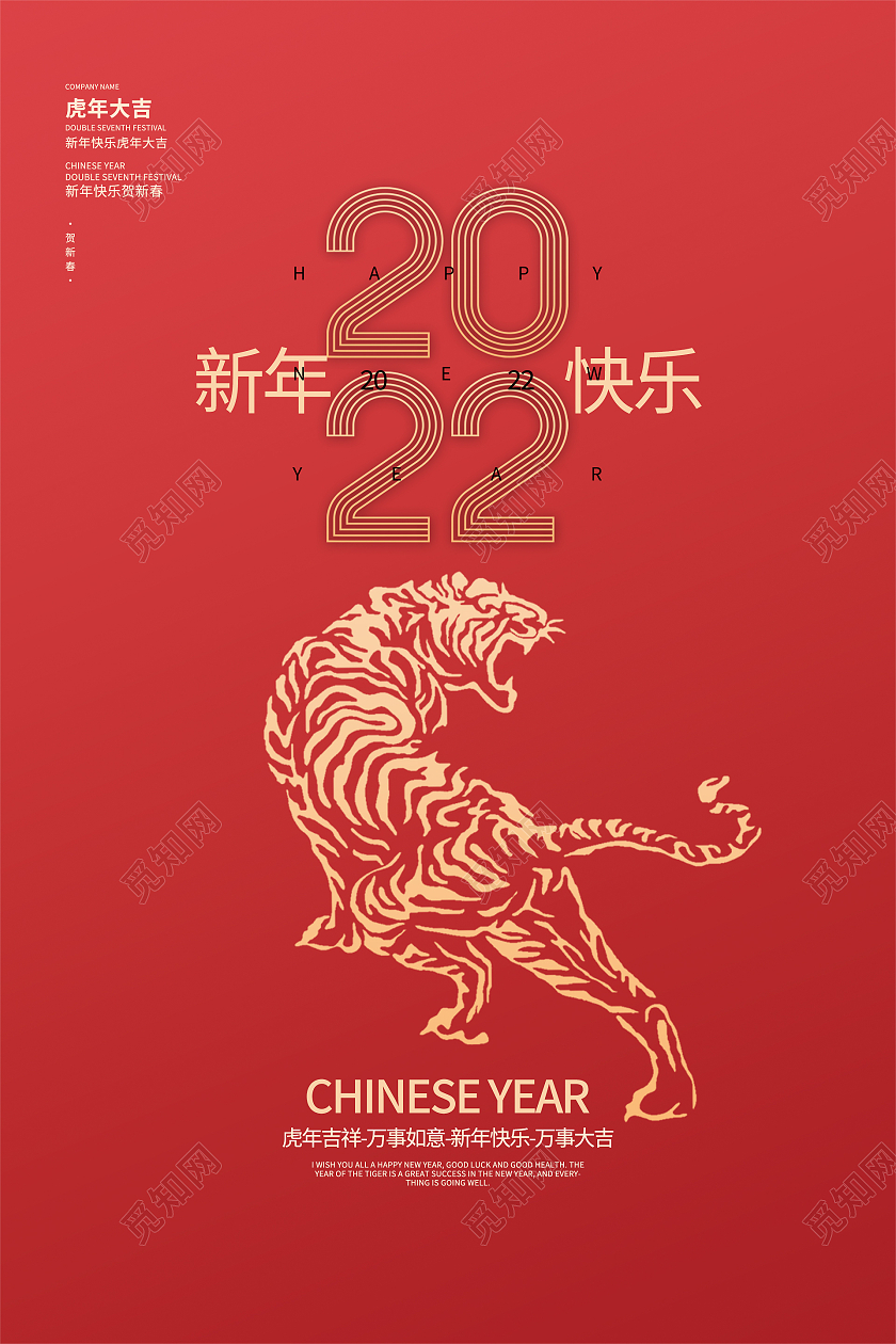 红色简约喜庆大气2022虎年新年快乐海报贺卡设计虎年贺卡