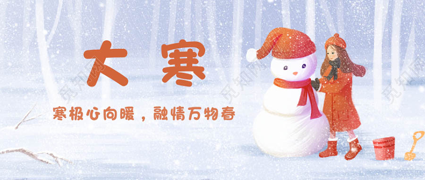儿童卡通背景大寒节气微信公众号首图大寒海报