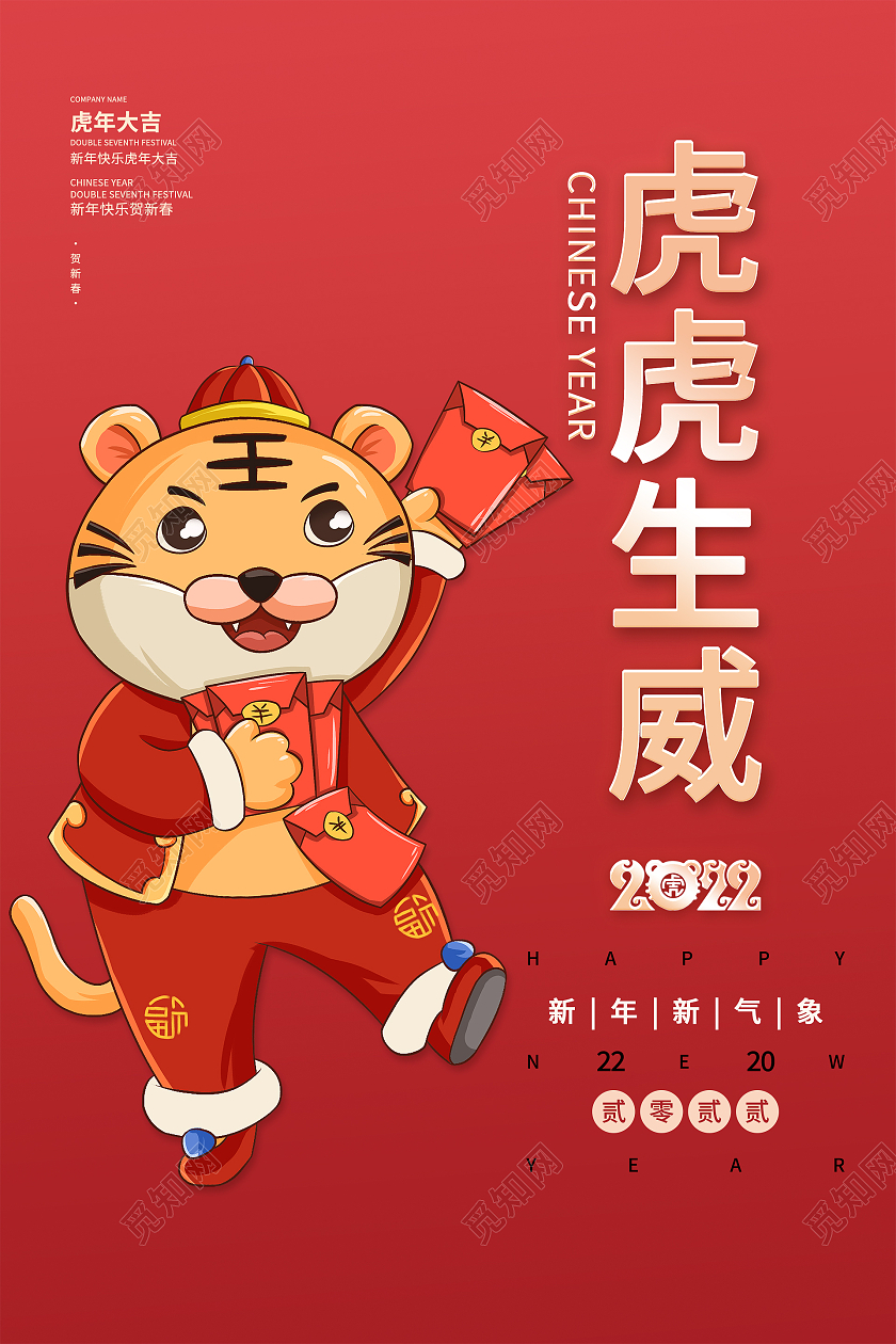 红色简约喜庆大气卡通虎虎虎生威2022虎年海报贺卡设计虎年贺卡