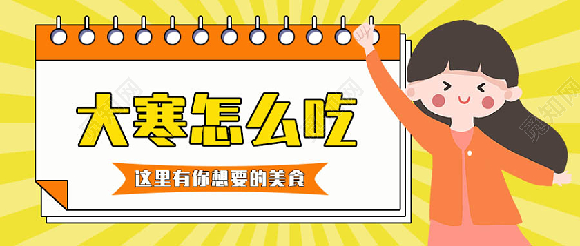 卡通儿童背景大寒节气微信公众号首图大寒海报