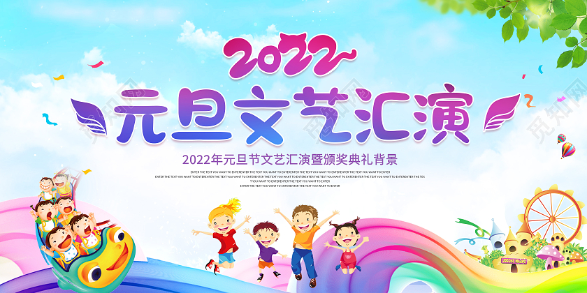 蓝色卡通幼儿园元旦2022元旦文艺汇演元旦节展板