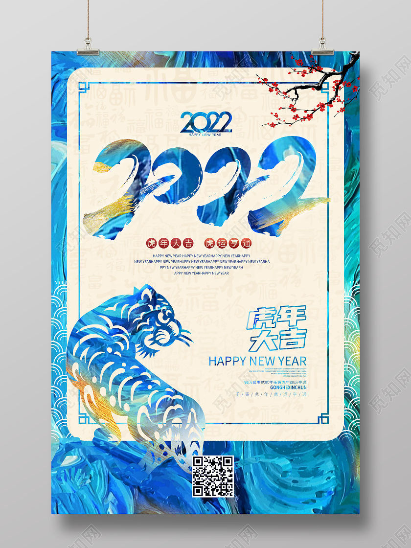 蓝绿色油漆质感2022虎年大吉海报2022虎年海报