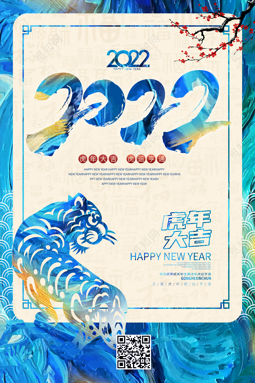 蓝绿色油漆质感2022虎年大吉海报2022虎年海报