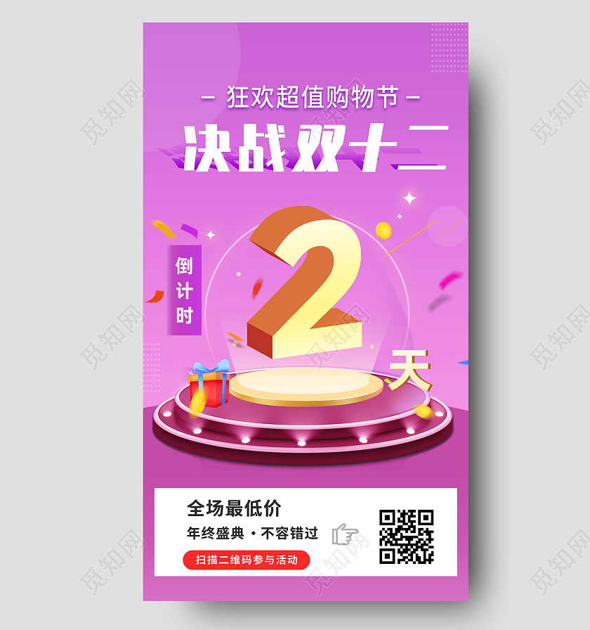 粉色简约决战双十二倒计时UI手机海报紫色插画决战双十二倒计时2天启动页H5