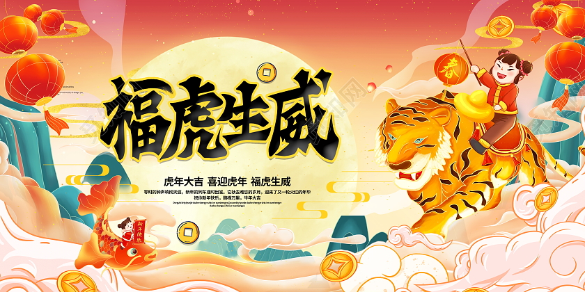 国潮风格2022虎年福虎生威新年春节宣传展板虎年国潮