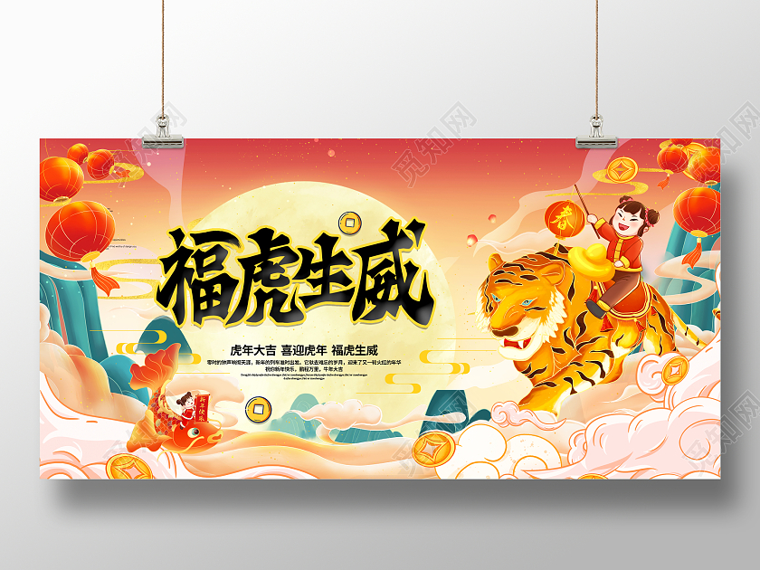 国潮风格2022虎年福虎生威新年春节宣传展板虎年国潮