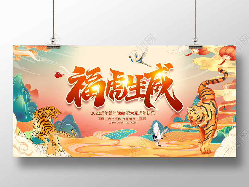 国潮风格2022虎年福虎生威新年春节宣传展板虎年国潮