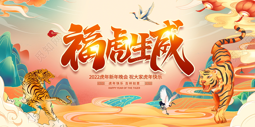 国潮风格2022虎年福虎生威新年春节宣传展板虎年国潮
