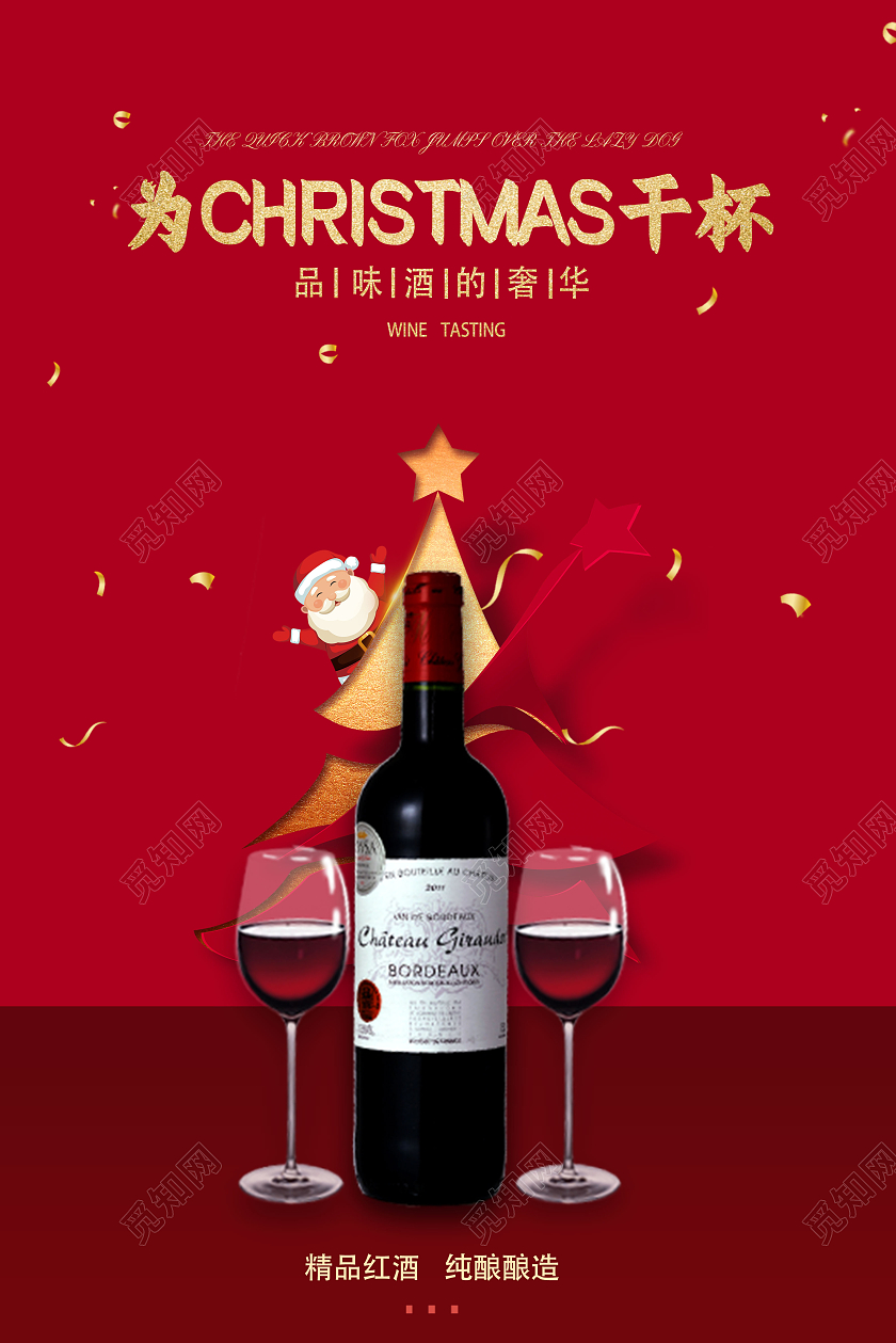 简约大气浪漫红酒品味享受生活红酒圣诞快乐手机海报圣诞红圣诞圣诞红酒