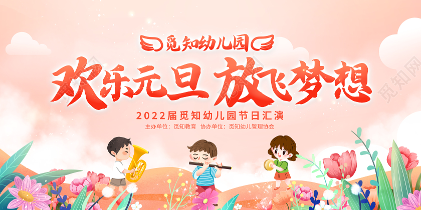 红色渐变欢乐幼儿园元旦放飞梦想2022文艺汇演2022元旦