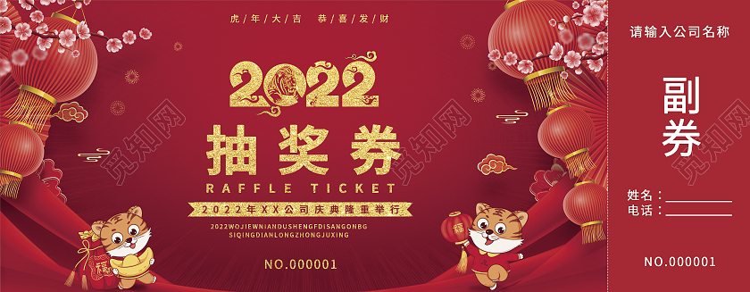 兔年 抽奖券红色大气烫金2022抽奖券元旦抽奖券虎年抽奖券活动抽奖券