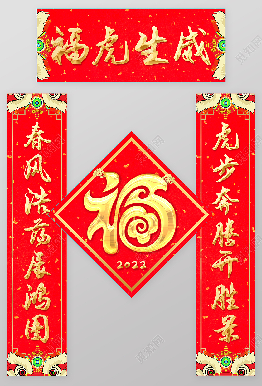红色喜庆大气2022虎年对联设计虎年春节对联