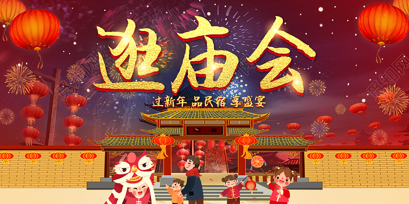 红色春节庙会2022年逛庙会年集大台背景展板