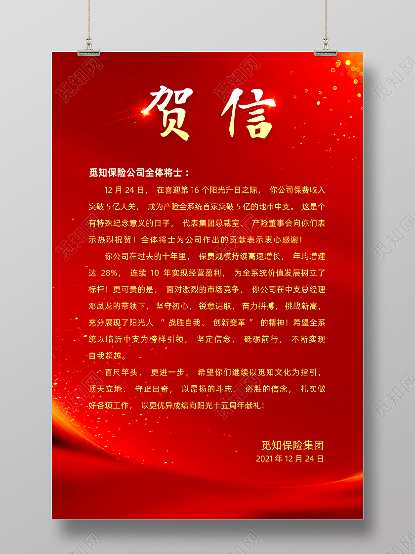 红色红绸喜庆企业祝贺信贺信海报