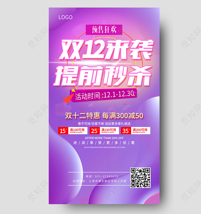 紫色时尚美妆双12来袭提前秒杀双十二预售ui宣传海报