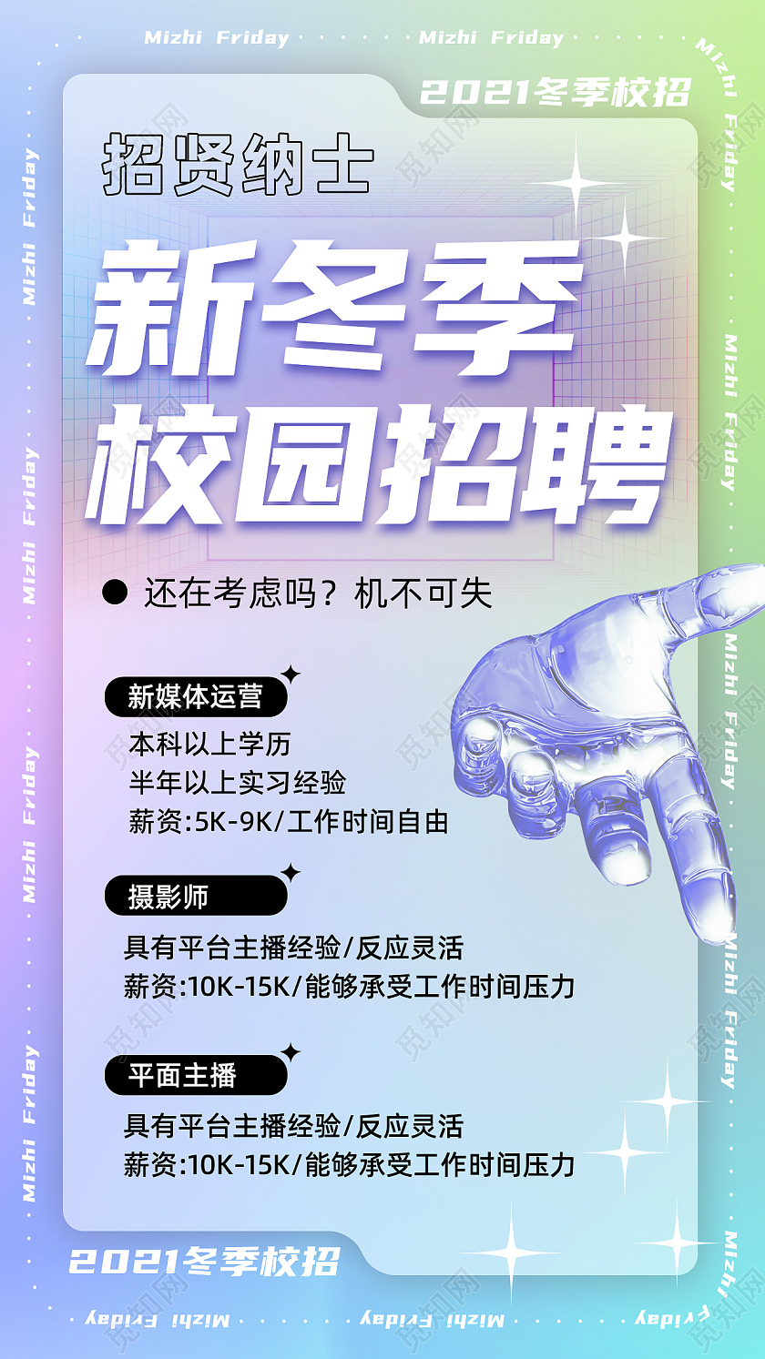 炫彩弥散渐变小清新校园企业招聘手机海报
