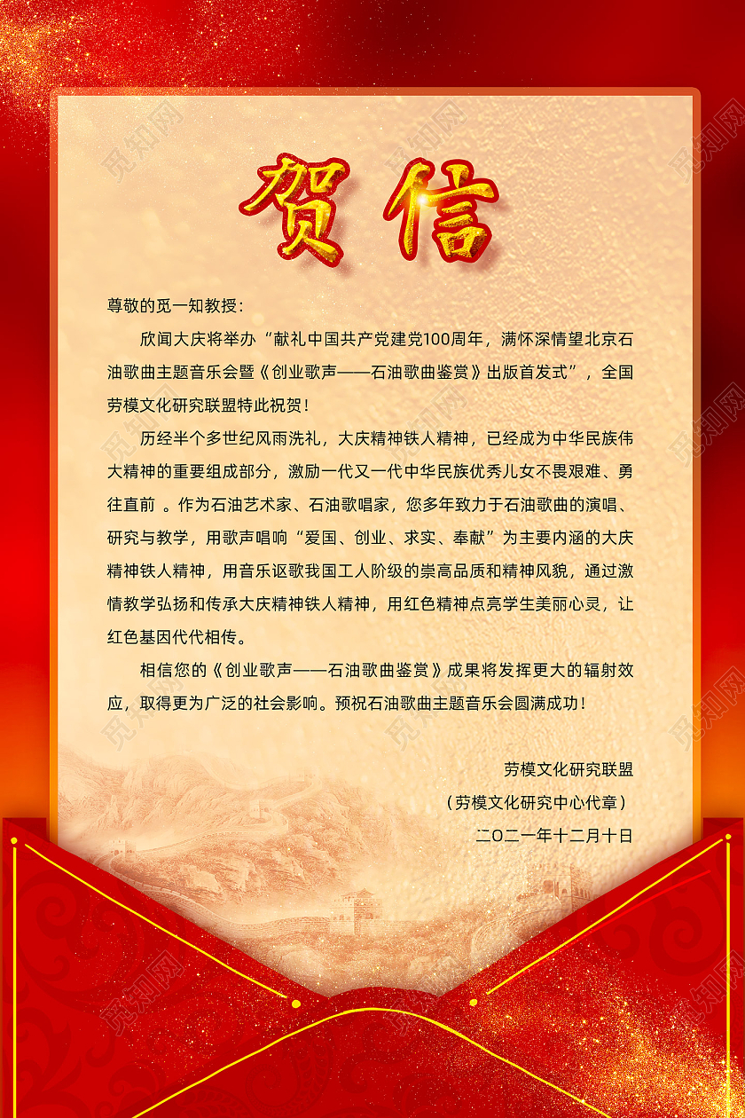 红色信封红绸喜庆祝贺信贺信海报