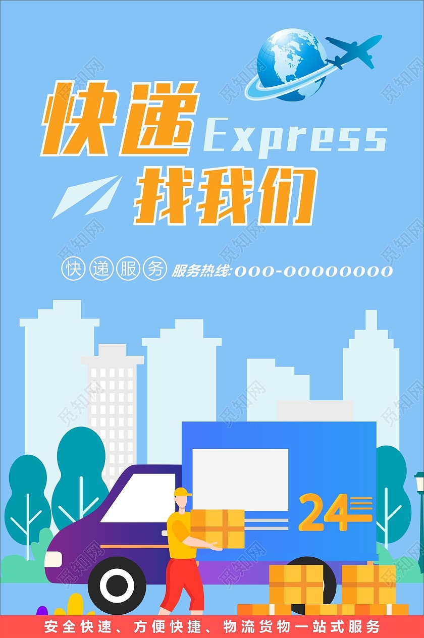 海报卡通蓝色快递海报城市快递快递找我们海报