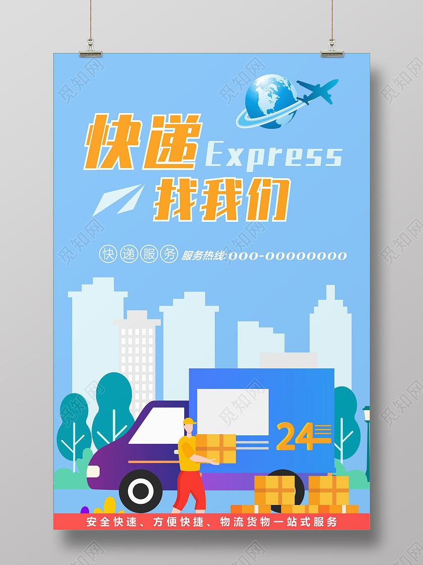 海报卡通蓝色快递海报城市快递快递找我们海报