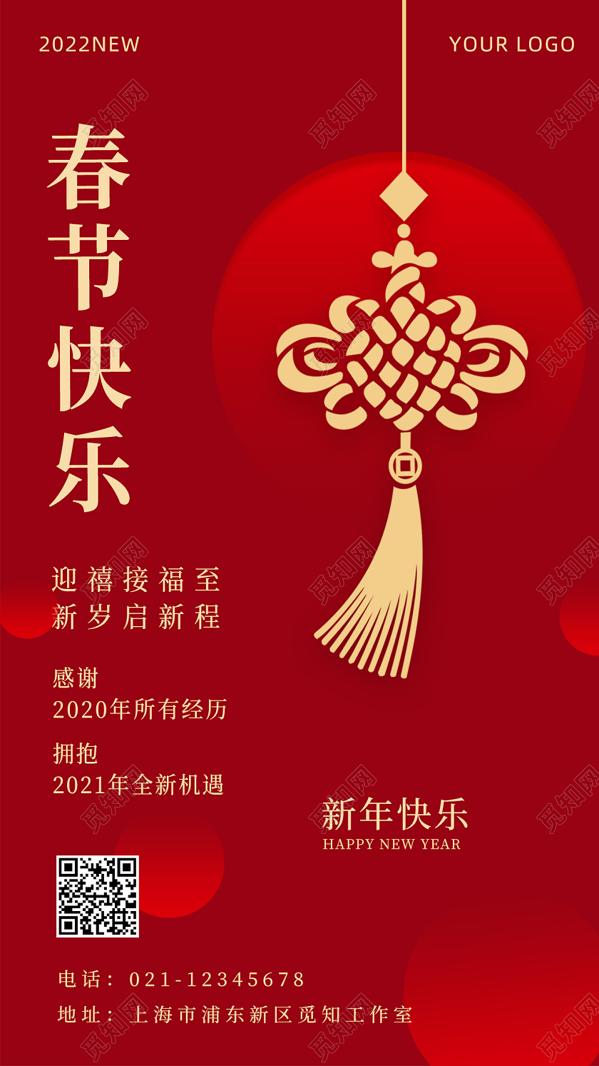 红色简约大气春节快乐手机海报2022新年春节虎年