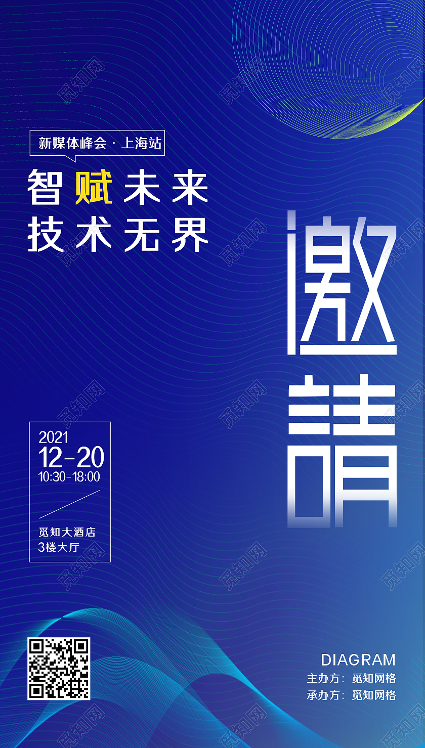 蓝色科技感互联网新媒体峰会活动邀请函H5