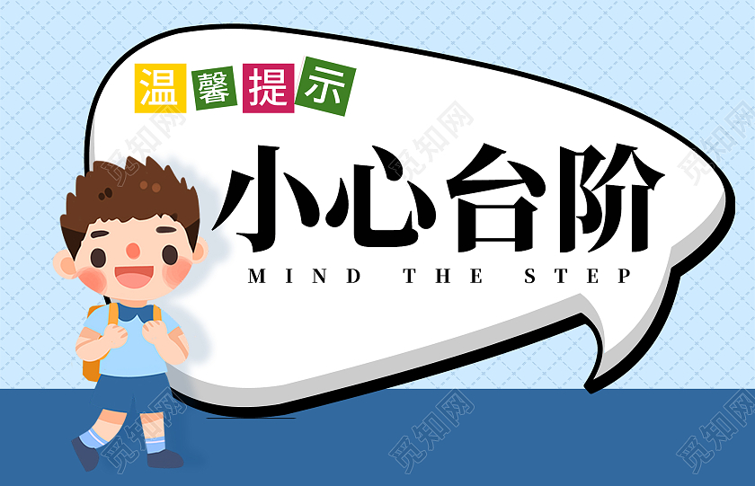 蓝色卡通上下楼梯小心台阶温馨提示