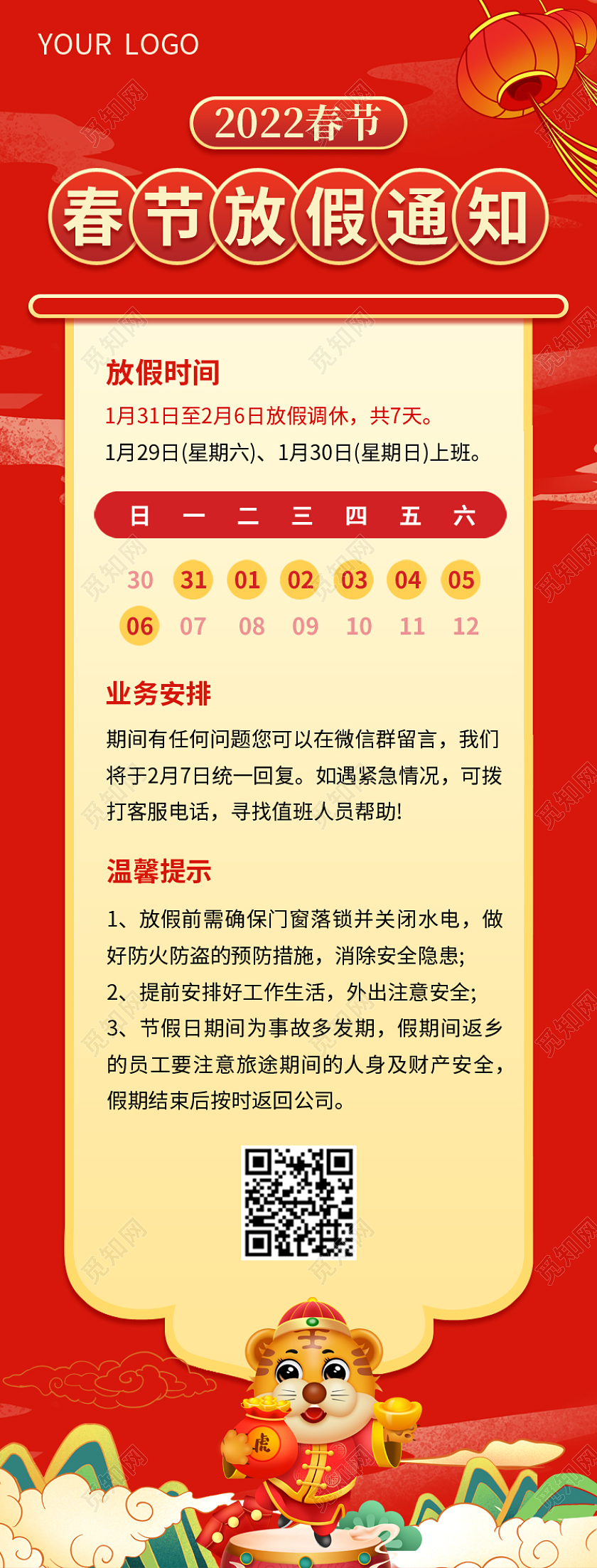红色国潮风春节放假通知春节放假通知长图