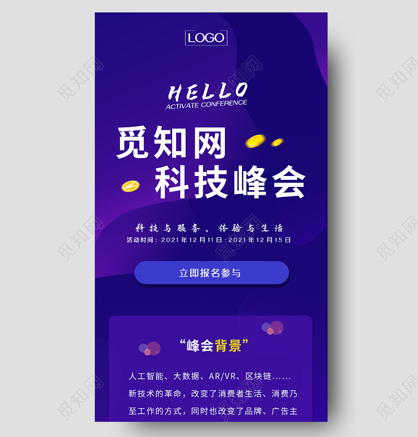 紫色渐变简约觅知网科技峰会手机长图H5科技长图