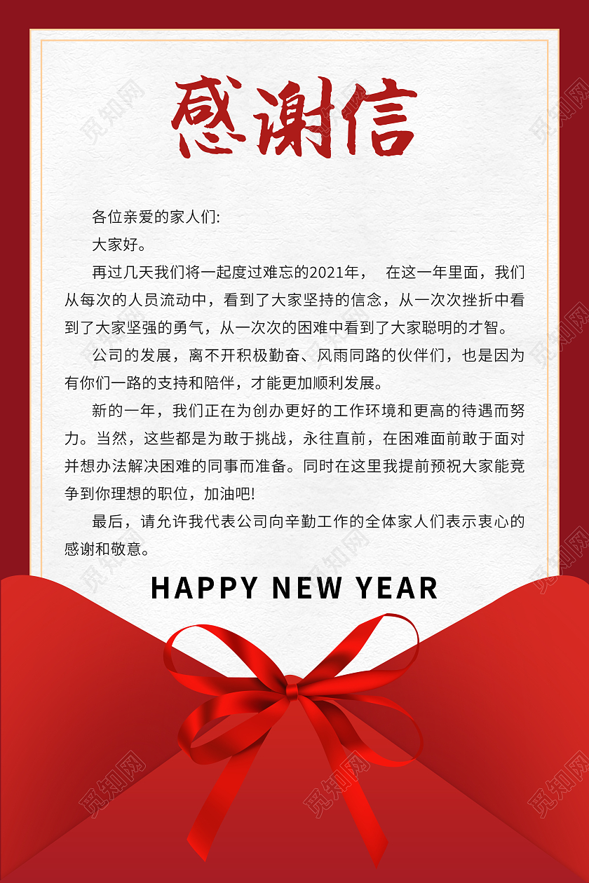 红色2022感谢信海报春节感谢信企业海报新年感谢信