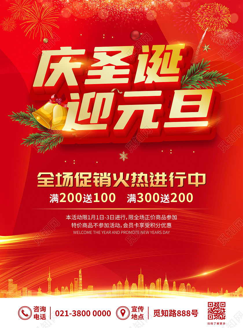 红色喜庆庆圣诞迎元旦元旦超市宣传单