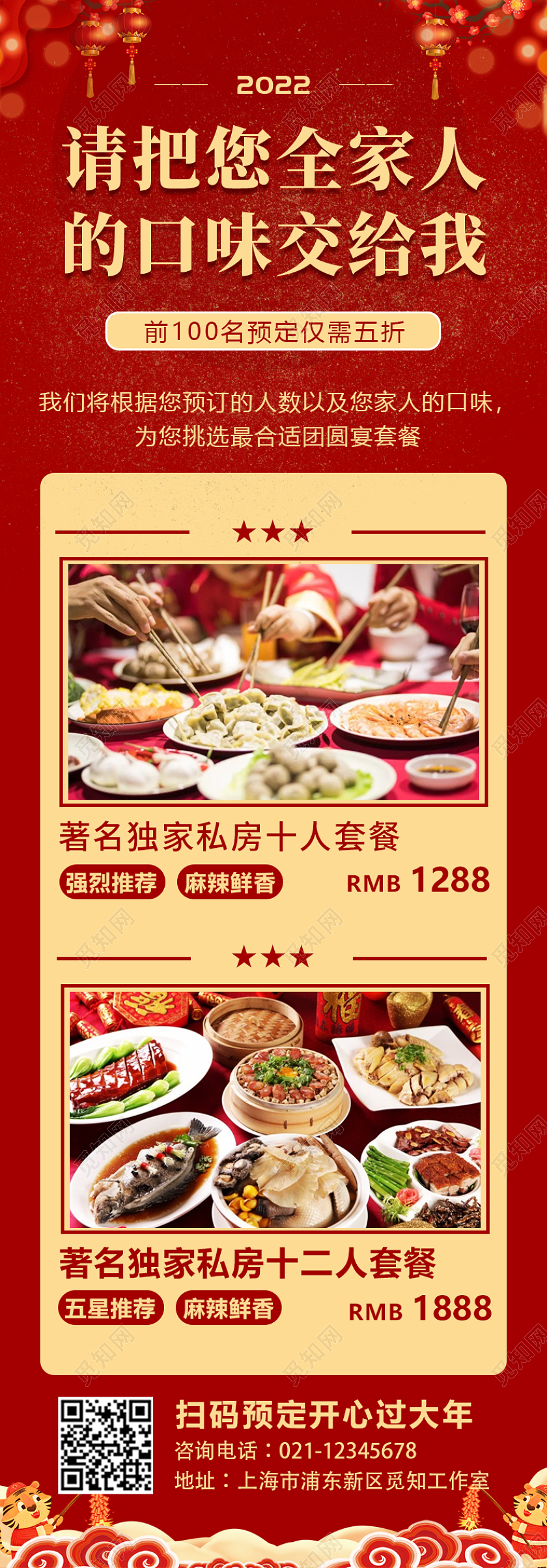 红色简约大气中国风请把您全家人的口味交给我年夜饭长图2022022年夜饭