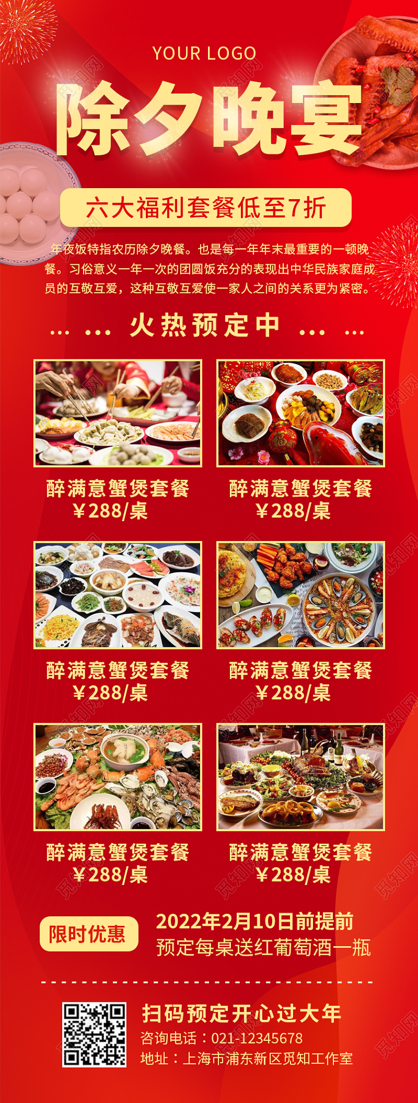 红色简约大气喜庆除夕晚宴年夜饭长图2022年夜饭