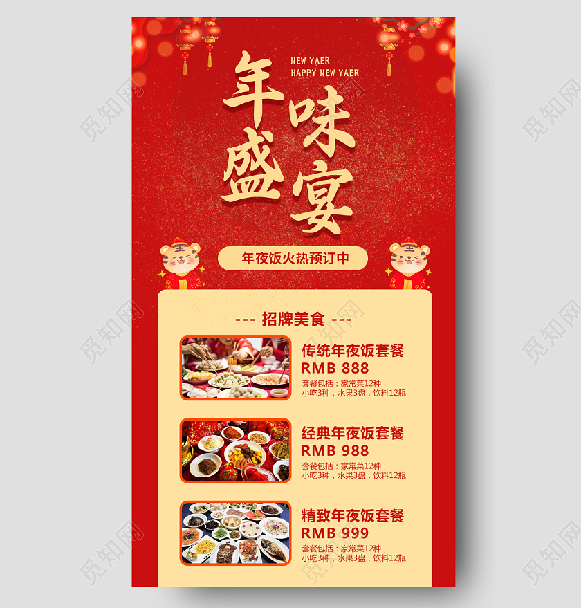 红色简约大气喜庆年味盛宴年夜饭长图2022年夜饭
