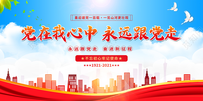 红色大气党在我心中永远跟党走展板