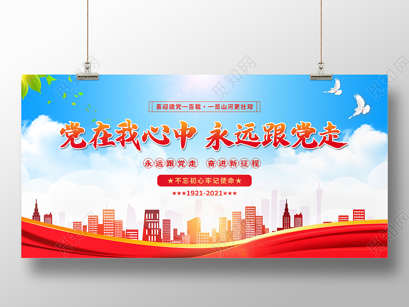 红色大气党在我心中永远跟党走展板