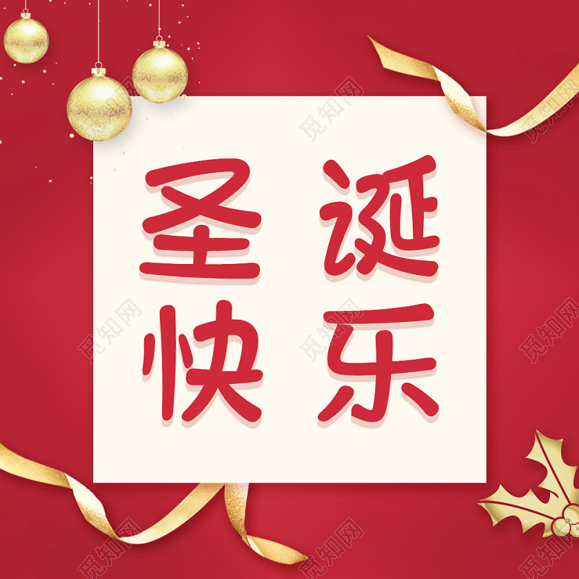 红色简约圣诞次图圣诞公众号次图圣诞节