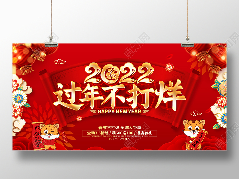 红色喜庆2022虎年过年不打烊促销展板2022新年春节虎年春节不打烊